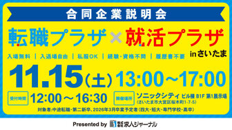 転職プラザ×就活プラザinさいたま