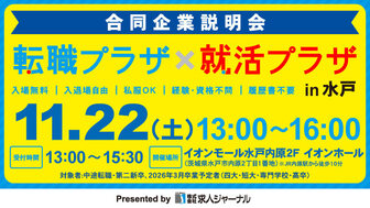 転職プラザ×就活プラザ in 水戸