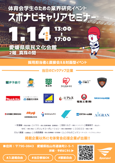 キャリアセミナー　スポナビ