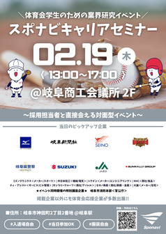 キャリアセミナー　スポナビ