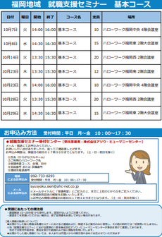 【福岡労働局主催】就職支援セミナー　福岡地域
