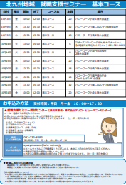 【福岡労働局主催】就職支援セミナー　北九州地域