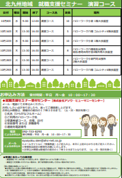 【福岡労働局主催】就職支援セミナー　北九州地域