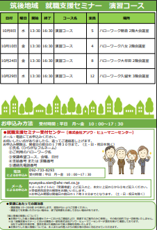 【福岡労働局主催】就職支援セミナー　筑後地域