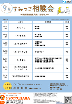 すみっこ相談会　ジョブカフェSAGA