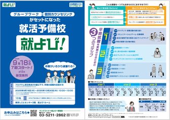 就活予備校(就よび)　東京しごとセンター