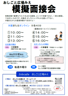 模擬面接会　おしごと広場みえ