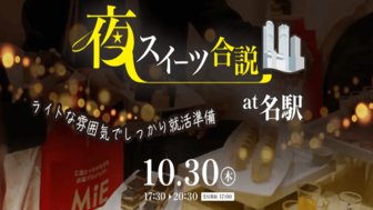 夜スイーツ合説 at 名駅