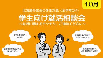 学生向け就活相談会　札幌UI就職ナビ