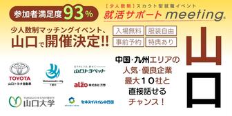 就活サポートmeeting