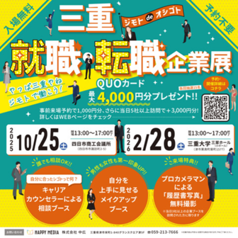 ジモトdeオシゴト 三重就職・転職企業展