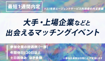 【東海エリア】大手・上場企業などと出会えるマッチングイベント
