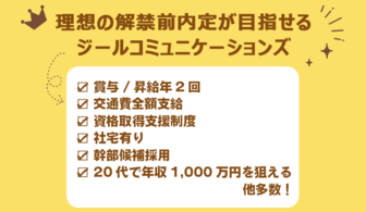 理想の本選考前内定が目指せるジールコミュニケーションズ