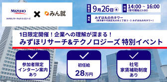 みずほリサーチ&テクノロジーズがまるっとわかる特別イベント