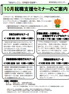 就職支援セミナー　東京都福祉人材センター