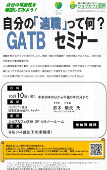 GATBセミナー　ジョブカフェ信州