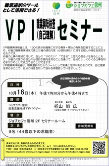 VPI職業興味検査セミナー　ジョブカフェ信州