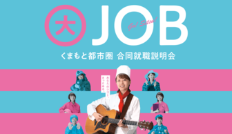 くまもと都市圏 大合同就職説明会