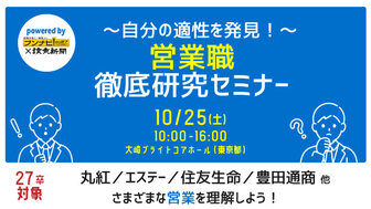 ～自分の適性を発見！～営業職 徹底研究セミナー