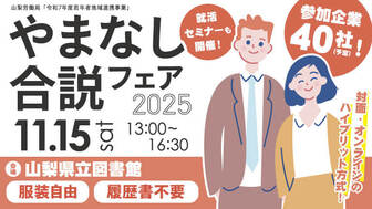 やまなし合説フェア2025