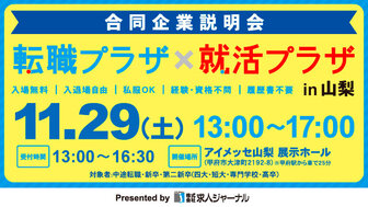 転職プラザ×就活プラザ in 山梨