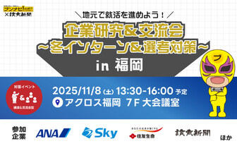 企業研究＆交流会～冬インターン＆選考対策～in福岡