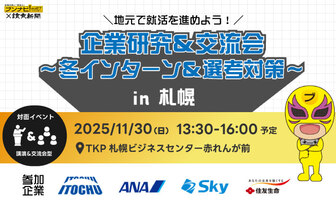 企業研究＆交流会～冬インターン＆選考対策～in札幌