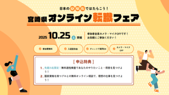 宮崎県オンライン転職フェア