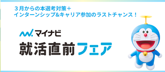 就活直前フェア　マイナビ