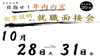 目指せ！年内内定　企業説明付き就職面接会