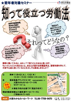 知って役立つ労働法　大阪わかものハローワーク