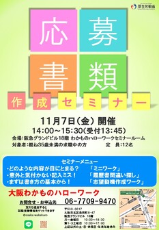 応募書類作成セミナー　大阪わかものハローワーク
