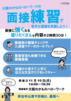 面接練習セミナー　大阪わかものハローワーク