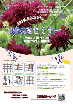 【京都市内・園部】就職支援セミナー　京都労働局