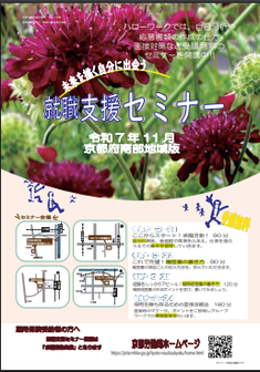 【京都南部】就職支援セミナー　京都労働局