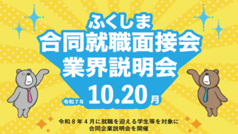 ふくしま合同就職面接会&業界説明会