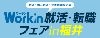 Workin就活・転職フェアin福井