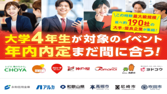 就職博 内定直結編 大阪