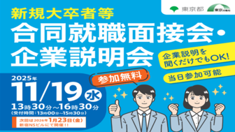 新規大卒者等合同就職面接会・企業説明会