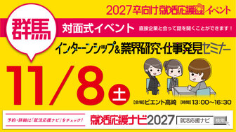 インターンシップ＆業界研究・仕事発見セミナー