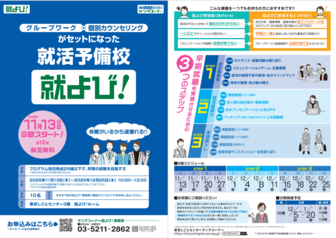 就活予備校(就よび)　東京しごとセンター