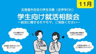 学生向け就活相談会　札幌UI就職ナビ