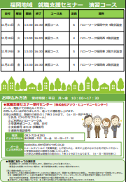 【福岡労働局主催】就職支援セミナー　福岡地域