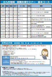 【福岡労働局主催】就職支援セミナー　北九州地域