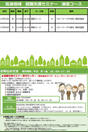 【福岡労働局主催】就職支援セミナー　筑後地域