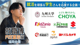 就職博 内定直結編 福岡