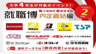 就職博 内定直結編 東京