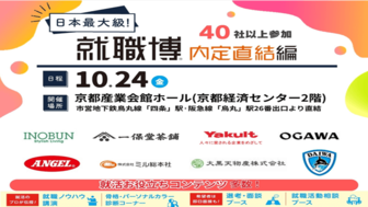 就職博 内定直結編 京都