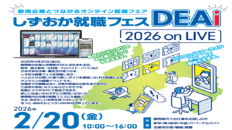 しずおか就職フェスDEAi 2026 on LIVE｜静岡企業とつながるオンライン就職フェア