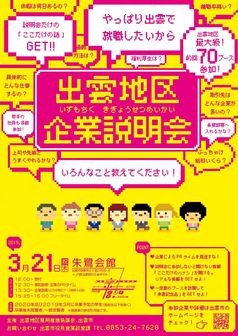 出雲地区企業説明会